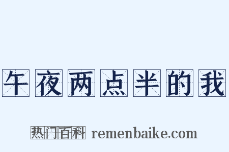 午夜两点半的我是什么意思的图片